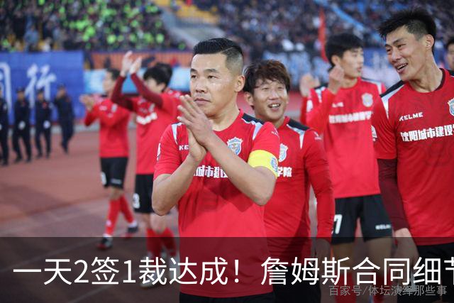 一天2签1裁达成！詹姆斯合同细节曝光，勇士交易报价被拒绝