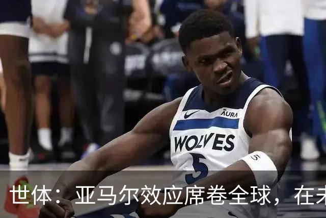 世体：亚马尔效应席卷全球，在未参加世界杯的中国也有大量宣传物料