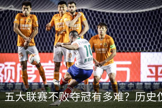 五大联赛不败夺冠有多难？历史仅此7队！