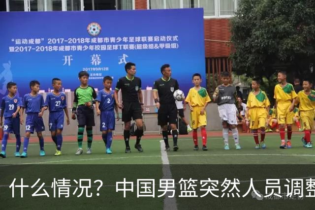 什么情况？中国男篮突然人员调整，高诗岩离队，胡明轩紧急入队