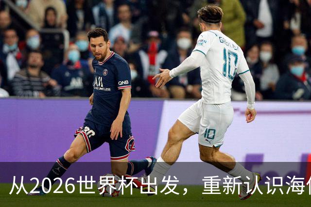 从2026世界杯出发，重新认识海信的成长性与未来想象