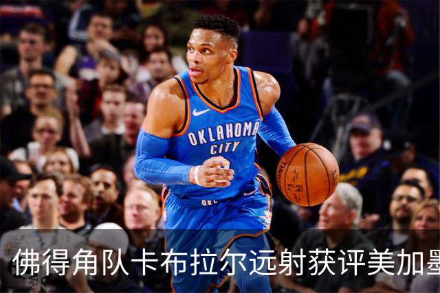 佛得角队卡布拉尔远射获评美加墨世界杯最佳进球