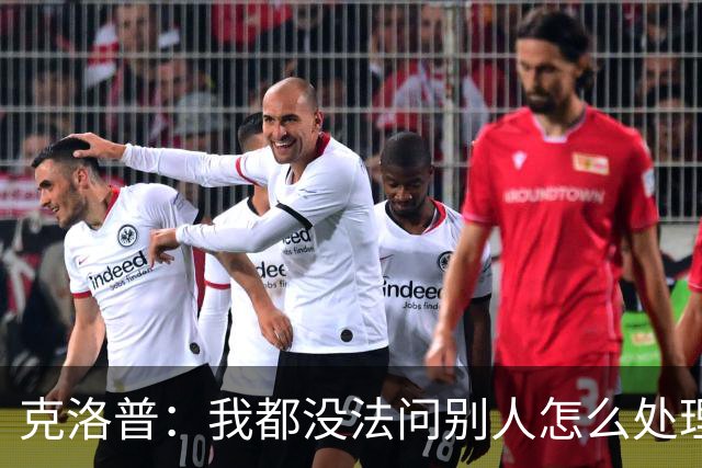 克洛普：我都没法问别人怎么处理欧国联，因为以前没这种情况