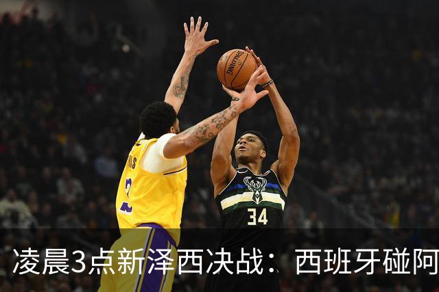凌晨3点新泽西决战：西班牙碰阿根廷，体能才是终极答案