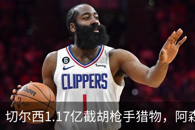 切尔西1.17亿截胡枪手猎物，阿森纳紧急转向：英超转会流言全账本