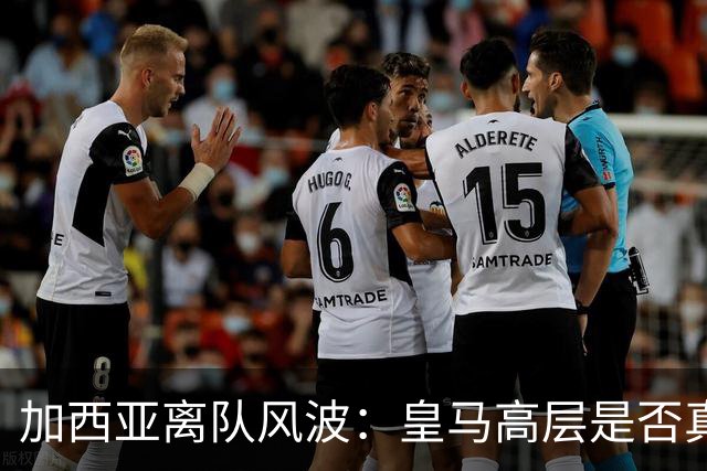 加西亚离队风波：皇马高层是否真对穆里尼奥不满？
