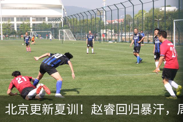 北京更新夏训！赵睿回归暴汗，周琦也归队强化三分！