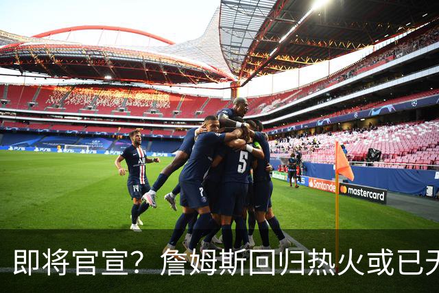 即将官宣？詹姆斯回归热火或已无悬念，联手字母哥冲击第五冠