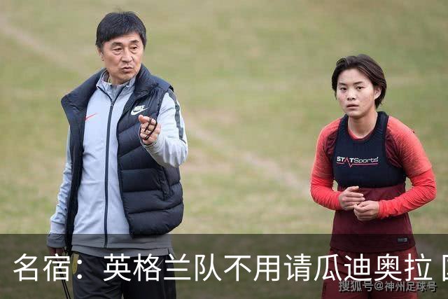 名宿：英格兰队不用请瓜迪奥拉 国家队可没钱给他买买买