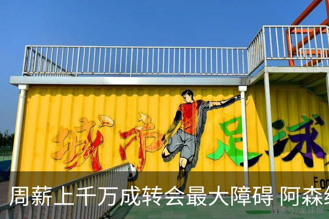 周薪上千万成转会最大障碍 阿森纳切尔西有意免签斯通斯