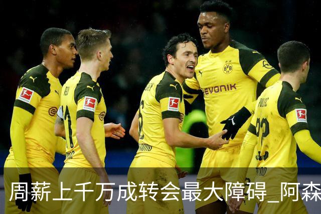 周薪上千万成转会最大障碍 阿森纳切尔西有意免签斯通斯