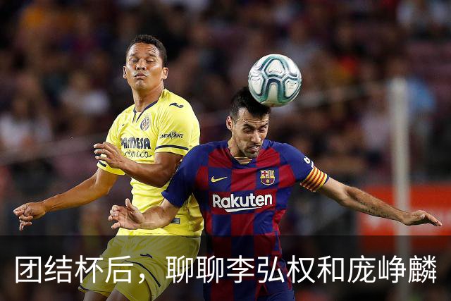 团结杯后，聊聊李弘权和庞峥麟