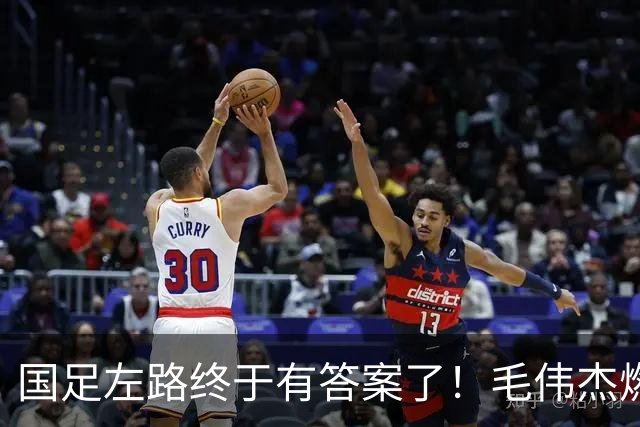 国足左路终于有答案了！毛伟杰燃尽了，马莱莱动起来有用，德尔加多还需正名