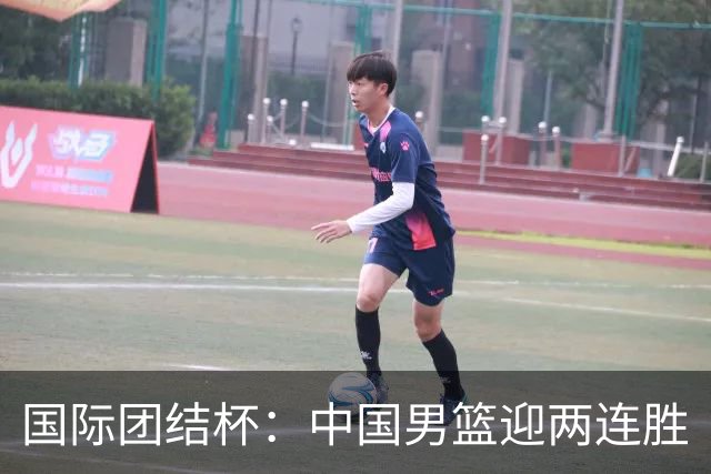 国际团结杯：中国男篮迎两连胜
