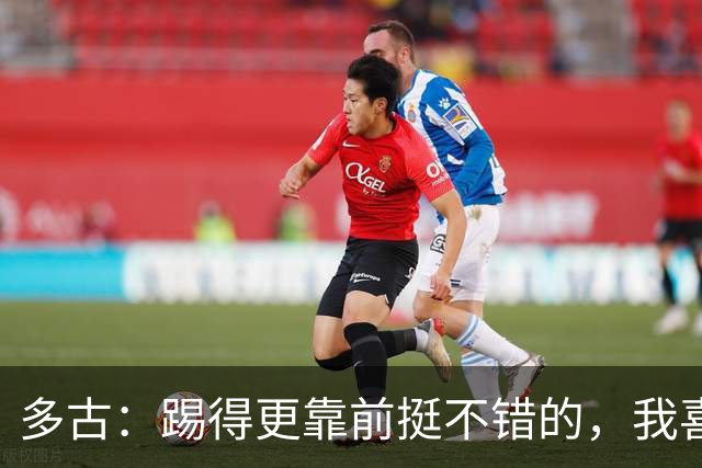 多古：踢得更靠前挺不错的，我喜欢踢这个位置