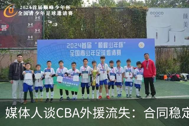 媒体人谈CBA外援流失：合同稳定性和联赛风格都不讨喜