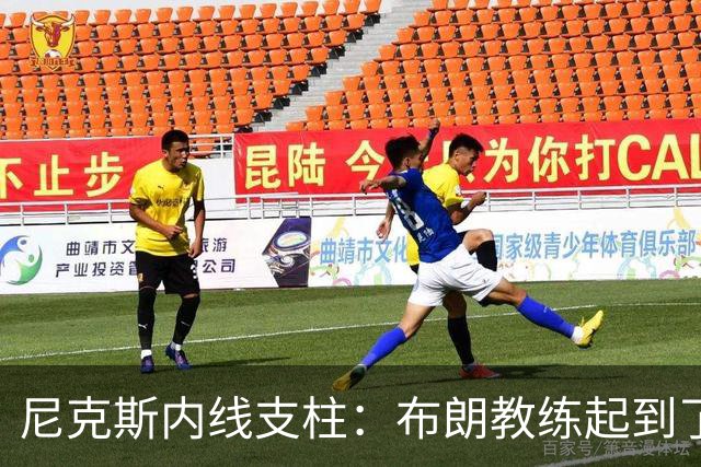 尼克斯内线支柱：布朗教练起到了关键的作用，但锡伯杜同样很重要