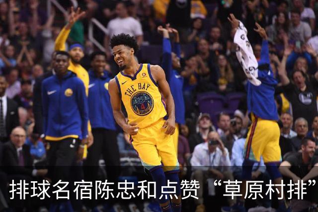 排球名宿陈忠和点赞“草原村排”：内心触动远超想象