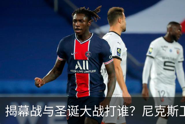 揭幕战与圣诞大战打谁？尼克斯卫冕之夜5大潜在对手出炉