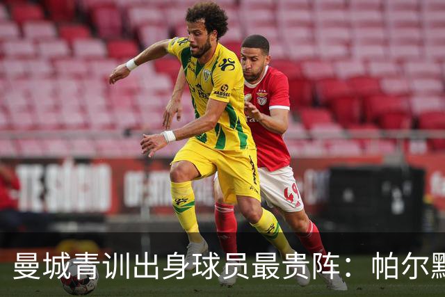 曼城青训出身球员最贵阵：帕尔默1亿欧居首，罗杰斯9000万欧次之