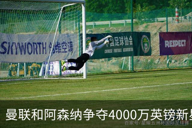 曼联和阿森纳争夺4000万英镑新星 球员代表已谈判、两周内定归宿