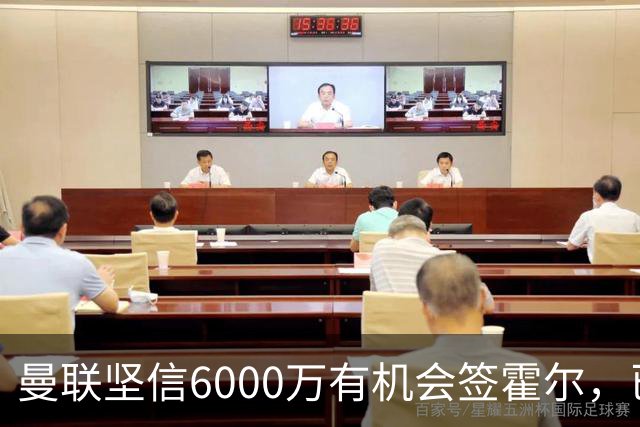 曼联坚信6000万有机会签霍尔，已接洽纽卡！一替代候选仅需1400万