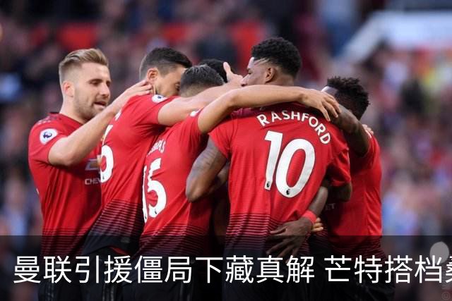 曼联引援僵局下藏真解 芒特搭档桑托斯竟成中场答案