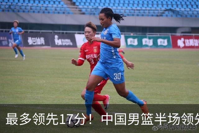 最多领先17分！中国男篮半场领先喀麦隆6分 贺希宁11+4+4