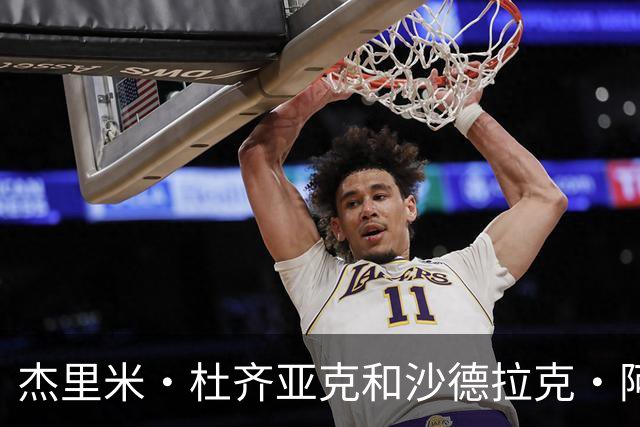 杰里米·杜齐亚克和沙德拉克·阿科洛正式加盟北京国安足球俱乐部