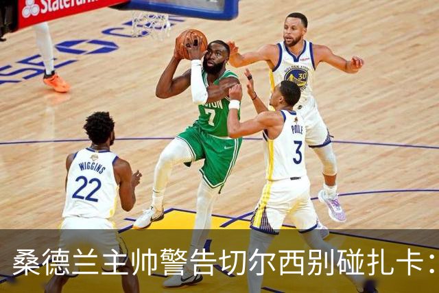 桑德兰主帅警告切尔西别碰扎卡：这话题已经结束了