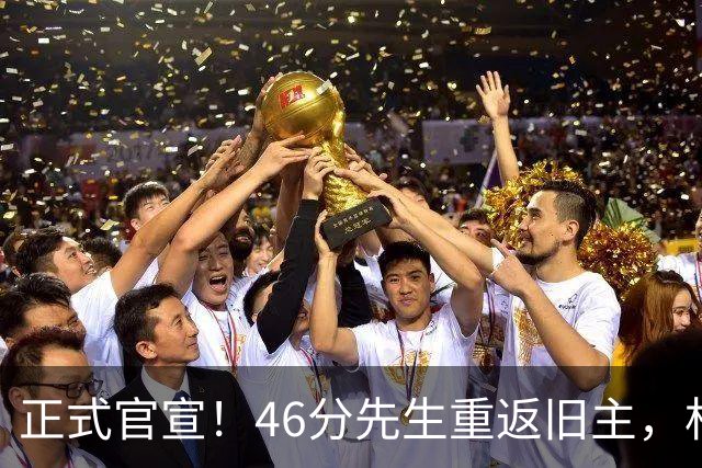 正式官宣！46分先生重返旧主，杜锋用不明白他，回老东家或成核心