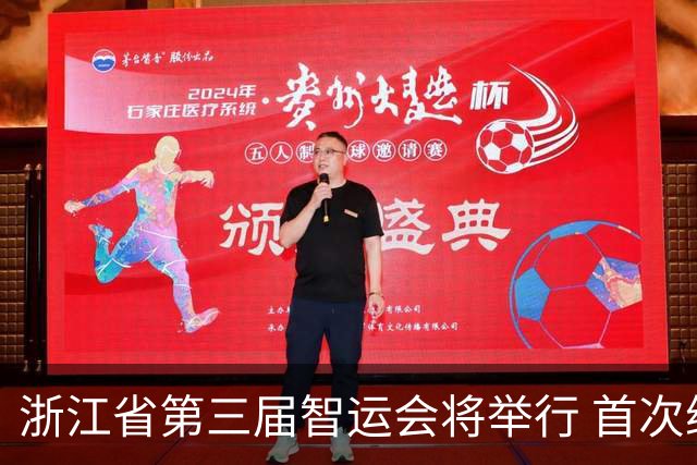 浙江省第三届智运会将举行 首次纳入VR电竞等项目