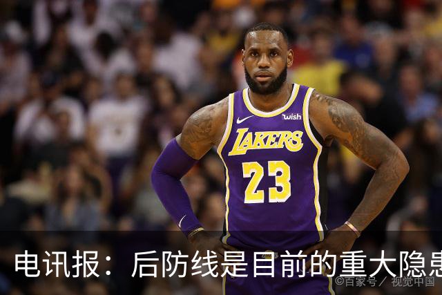电讯报：后防线是目前的重大隐患，利物浦应该免签斯通斯