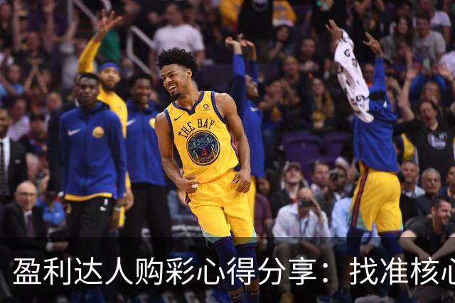 盈利达人购彩心得分享：找准核心 拒绝舍本逐末!
