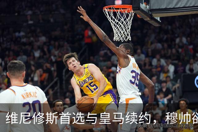 维尼修斯首选与皇马续约，穆帅欲打造前场梦幻三叉戟