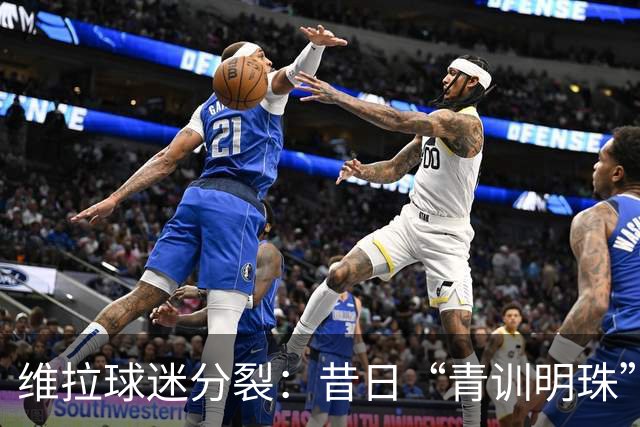 维拉球迷分裂：昔日“青训明珠”格拉利什 五年来首次回归呼声与质疑并存