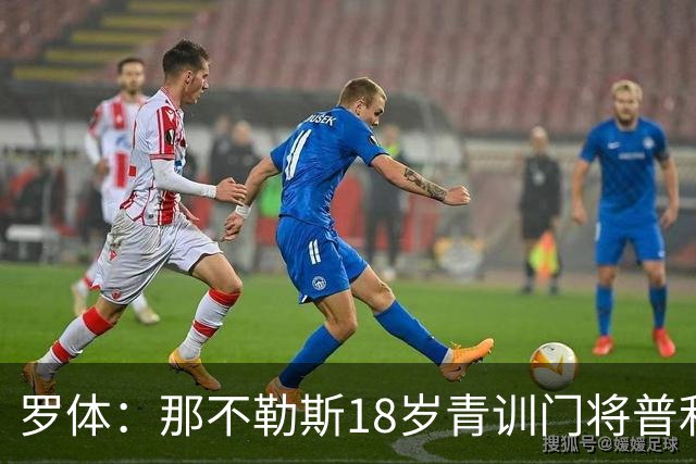 罗体：那不勒斯18岁青训门将普利埃塞获首份职业合同