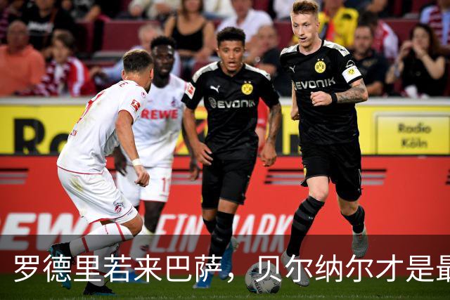 罗德里若来巴萨，贝尔纳尔才是最大受益者