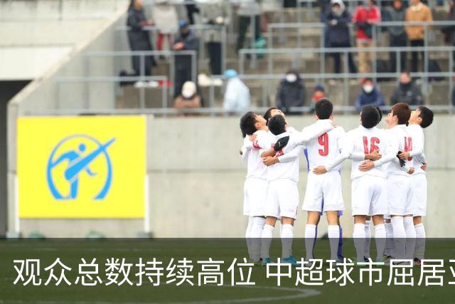 观众总数持续高位 中超球市屈居亚洲第二 国安榜首