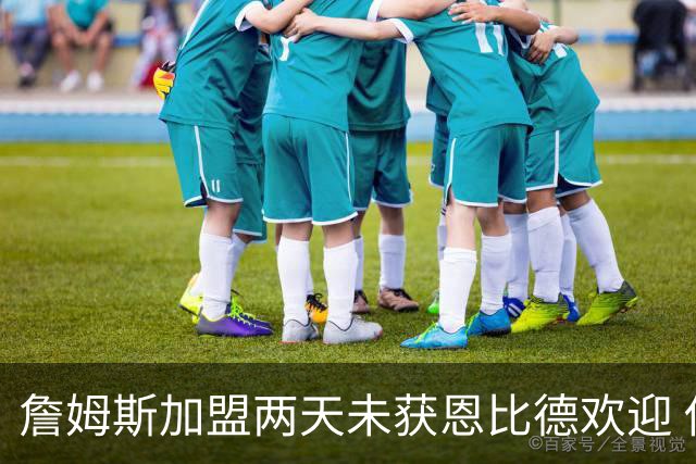 詹姆斯加盟两天未获恩比德欢迎 他却盛赞维斯塔潘：你是真GOAT