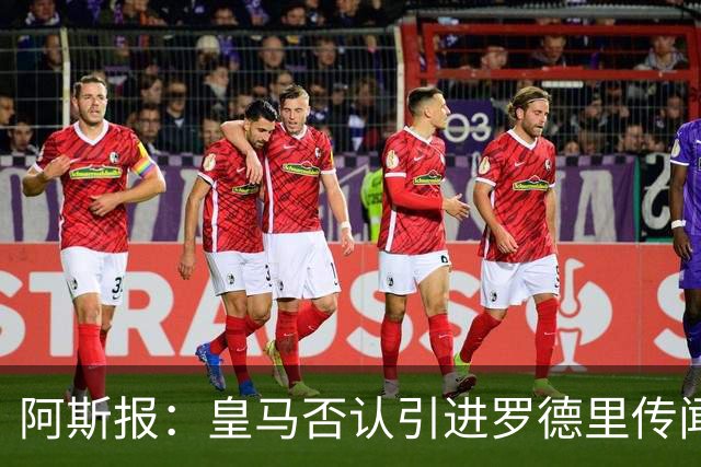 阿斯报：皇马否认引进罗德里传闻，他的风格与穆帅战术不匹配
