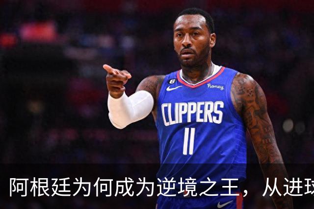 阿根廷为何成为逆境之王，从进球时间段上可一见端倪