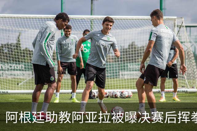 阿根廷助教阿亚拉被曝决赛后挥拳打人，乔·哈特怒斥：恶心
