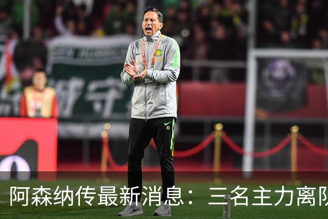 阿森纳传最新消息：三名主力离队，回收1.6亿欧元，皇马报价难以拒绝！
