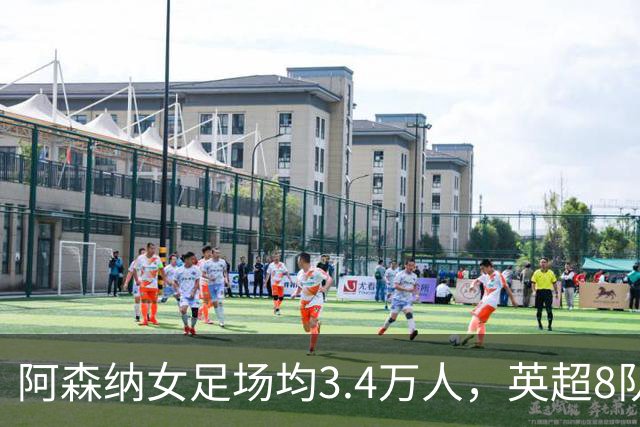 阿森纳女足场均3.4万人，英超8队被碾压，女足凭啥让球迷更上头？