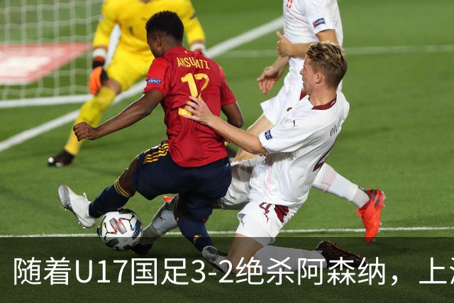 随着U17国足3-2绝杀阿森纳，上海队3-3绝平，首轮积分榜：中国2队不败