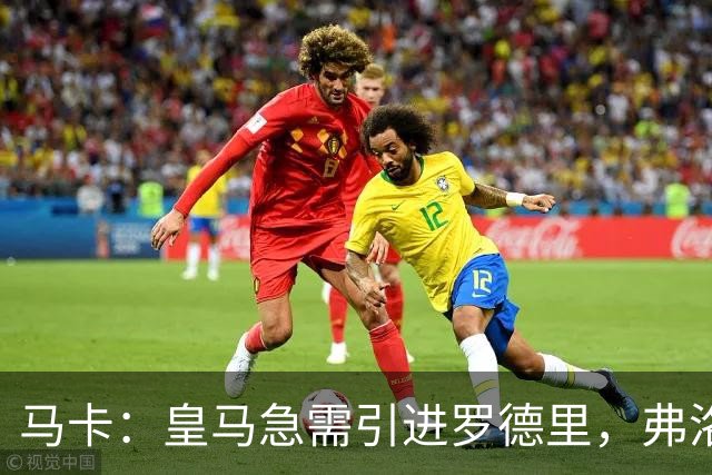 马卡：皇马急需引进罗德里，弗洛伦蒂诺居然还在犹豫