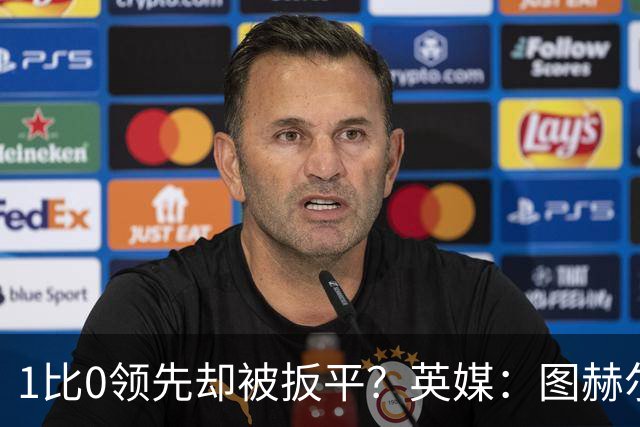 1比0领先却被扳平？英媒：图赫尔宁可贬低英格兰足球，也不愿承认自己怯懦