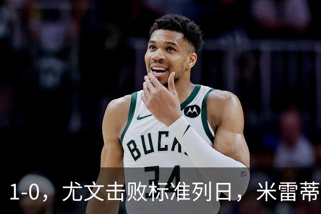 1-0，尤文击败标准列日，米雷蒂破门，多位小将登场亮相