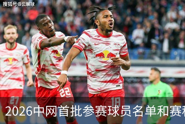 2026中网首批参赛球员名单和赛程安排来了！8月5日开票